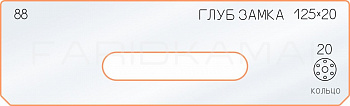 Вставка для шаблона «88 глубина замка 125х20»