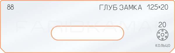 Вставка для шаблона «88 глубина замка 125х20»