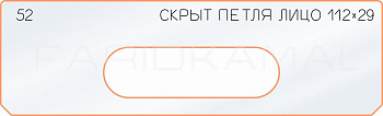 Вставка для шаблона «52 лицо скрытой петли 112х29»