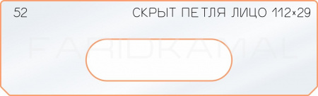 Вставка для шаблона «52 лицо скрытой петли 112х29»