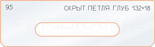 Вставка для шаблона «95 глубина скрытой петли 132х18»