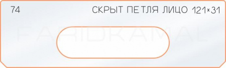 Вставка для шаблона «74 лицо скрытой петли 121х31»