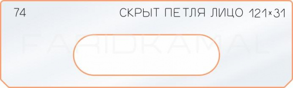 Вставка для шаблона «74 лицо скрытой петли 121х31»