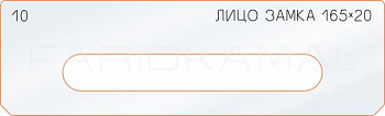 Вставка для шаблона «10 лицо замка 165x20»