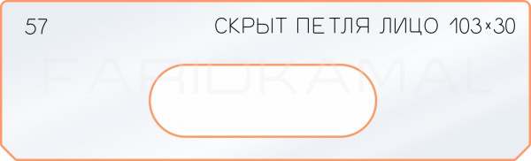 Вставка для шаблона «57 лицо скрытой петли 103х30»