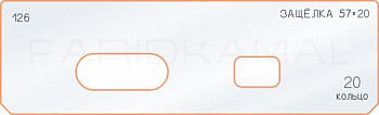 Вставка для шаблона «126 лицо защёлки 57х20»