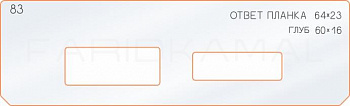Вставка для шаблона «83 ответная планка 64х23»