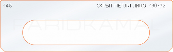 Вставка для шаблона «148 лицо скрытой петли 180х32»