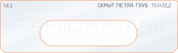 Вставка для шаблона «143 глубина скрытой петли 133х32,2»