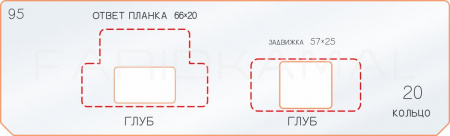 Вставка для шаблона «95 ответная планка 66х20»