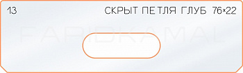 Вставка для шаблона «13 глубина скрытой петли 76х22»