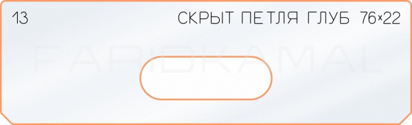 Вставка для шаблона «13 глубина скрытой петли 76х22»