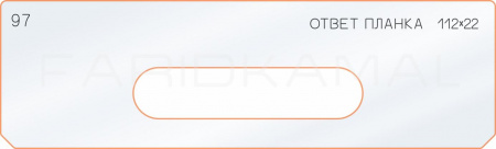 Вставка для шаблона «97 ответная планка 112х22»
