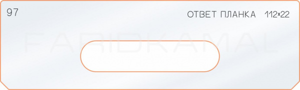 Вставка для шаблона «97 ответная планка 112х22»