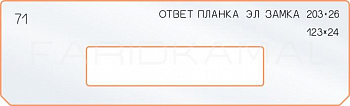 Вставка для шаблона «71 ответная планка эл. замка 203х26» Вставка для шаблона «71 ответная планка эл. замка 203х26»