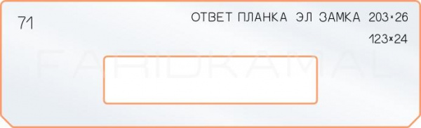 Вставка для шаблона «71 ответная планка эл. замка 203х26»