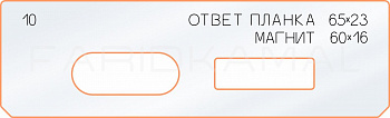 Вставка для шаблона «10 ответная планка 65х23 магнит» Вставка для шаблона «10 ответная планка 65х23 магнит»