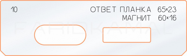 Вставка для шаблона «10 ответная планка 65х23 магнит»