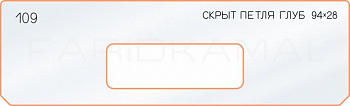 Вставка для шаблона «109 глубина скрытой петли 94х28»