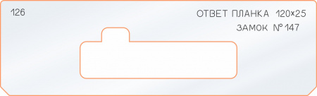 Вставка для шаблона «126 ответная планка 120х25»