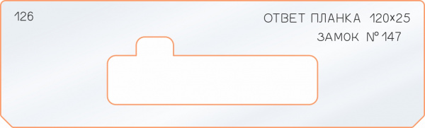 Вставка для шаблона «126 ответная планка 120х25»