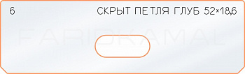 Вставка для шаблона «6 глубина скрытой петли  52х18,6»