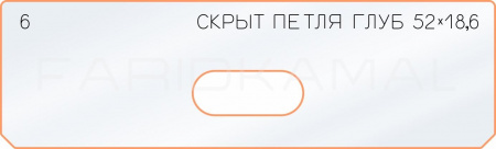 Вставка для шаблона «6 глубина скрытой петли  52х18,6»