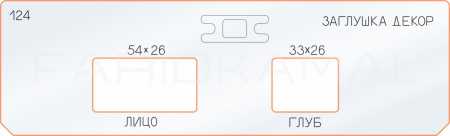 Вставка для шаблона «124 декор заглушка 54х26-33х26»