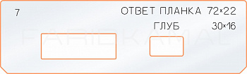 Вставка для шаблона «7 ответная планка 72х22»