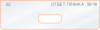 Вставка для шаблона «22 ответная планка 56х18»