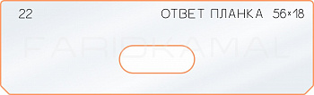 Вставка для шаблона «22 ответная планка 56х18» Вставка для шаблона «22 ответная планка 56х18»