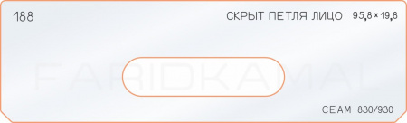 Вставка для шаблона «188 скрытая петля лицо 95,8х19,8»