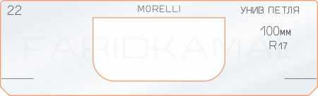 Вставка для шаблона «22 петля 100 мм R-17»