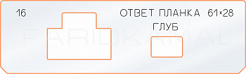 Вставка для шаблона «16 ответная планка 61х28»