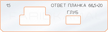 Вставка для шаблона «15 ответная планка 66,5х20» Вставка для шаблона «15 ответная планка 66,5х20»