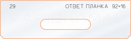 Вставка для шаблона «29 ответная планка 92х16»