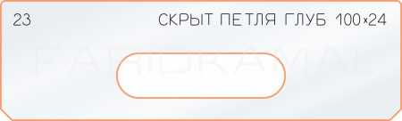 Вставка для шаблона «23 глубина скрытой петли  100х24»