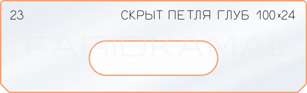 Вставка для шаблона «23 глубина скрытой петли  100х24»