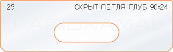 Вставка для шаблона «25 глубина скрытой петли 90х24»