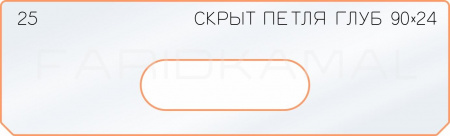 Вставка для шаблона «25 глубина скрытой петли 90х24»