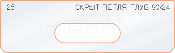 Вставка для шаблона «25 глубина скрытой петли 90х24»