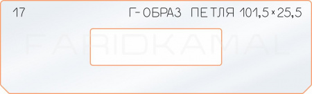 Вставка для шаблона «17 Г-образ петля 101,5х25,5»