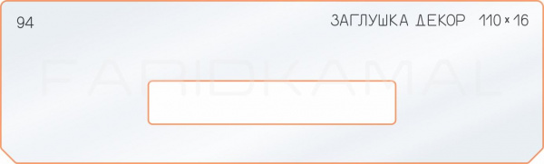 Вставка для шаблона «94 декор заглушка 110х16»