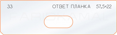 Вставка для шаблона «33 ответная планка 57,5х22»