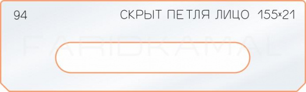 Вставка для шаблона «94 лицо скрытой петли 155х21»