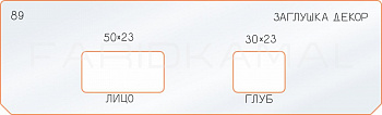 Вставка для шаблона «89 декор заглушка 50х23_30х23»