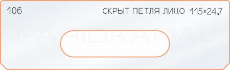 Вставка для шаблона «106 лицо скрытой петли 115х24,7»