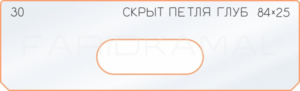 Вставка для шаблона «30 глубина скрытой петли 84х25»