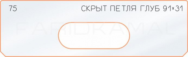 Вставка для шаблона «75 глубина скрытой петли 91х31»