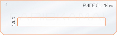 Вставка для шаблона «1 ригель 14 мм»